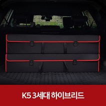 깔끔이다담 K5 3세대 하이브리드 자동차 트렁크 수납함, 블랙+레드