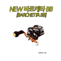 [시마노] 바르케타BB 300윤성정품.보증수리1회.고급라인사은품증정!!, 바케르타 BB 300HG(우핸들)
