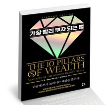 가장 빨리 부자 되는 법 / 유노북스 책