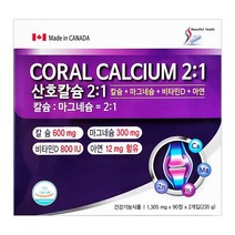 캐나다산 코랄 산호칼슘 2:1 180정