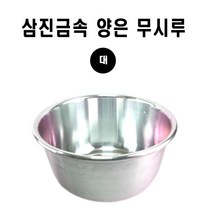 삼진금속 양은 무시루(대)/떡찜기/시루떡 찜기