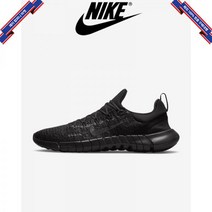 [미국정품] 나이키 맨즈 프리 런 5.0 블랙 CZ1884-004