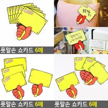 푯말손 쇼카드 6매 매장쇼카드 정육가격표 마트가격표 베이커리이름표 옷가게스티커 아크릴쇼카드 상품텍