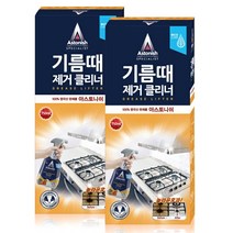 [아스토니쉬] 기름때 제거제 2개, 상세 설명 참조, 상세 설명 참조