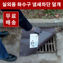 하수구 냄새차단 덮개 고무판 / 맨홀 덮개, 6.4T 120x120cm 1개