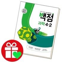 선택구매상품/동아 백점 과학 초등4-2 2022 동아출판 책 초4 2학기 4학년, ●●백점 사회, 백점 초등사회 5-2, 초등5학년
