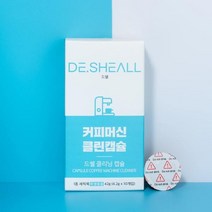 네스프레소 호환 청소캡슐 드쉘 클린 커피머신 세정 세척제 4.2g 10개입