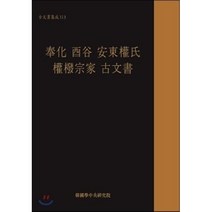 봉화 유곡 안동권씨 권벌종가 고문서, 한국학중앙연구원, 한국학중앙연구원 장서각 저