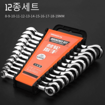 라쳇렌치 스패너 만능 깔깔이공구, [고정라쳇] 12종세트(8-19mm)