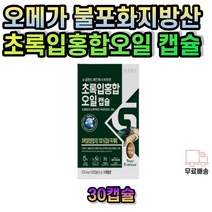 뉴질랜드 초록홍합 오일 청소년 가족 부모님 그린머슬 초록 초록입 초록잎 그린 푸른 초롱잎 푸른잎 녹색 푸른입 파란 청 홍합 오일 캡슐