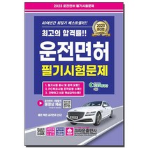 2023 최신판 운전면허 필기시험문제 (8절), 단품