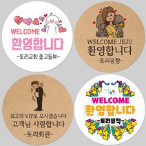 토리나라디자인 소량 스티커제작 WELCOME 웰컴 환영합니다 문구 글귀 손그림 손글씨 고객관리 선물 포장 스티커, 02-하르방, 백색아트지_원형48mm(20개입)