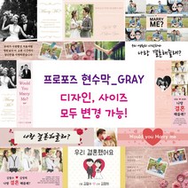 프로포즈 현수막-GRAY, GRAY-014