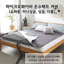 온수누리 온수 매트 커버 싱글 더블 마이크로화이버, 4-2)더블-스톤그레이