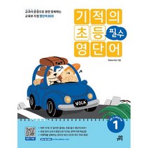 길벗스쿨 기적의 초등 필수 영단어 1, 단품