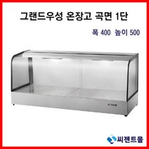 업소용 온장고 그랜드우성 온장고 사각형 1단 (폭400) 600/900/1200/1500 (높이500), 1200x400x500