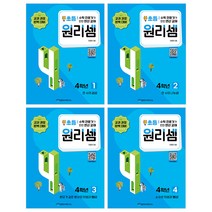 (+CU상품권 천원) 원리셈 초등 4학년 세트 전4권, 단품