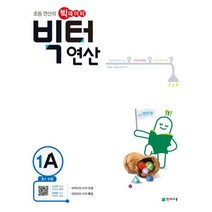 [세트] 빅터 연산 초등 1학년 세트 (전4권) : 1A 1B 1C 1D 초1 수준, 천재교육