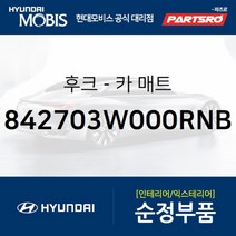 후크-카 매트 (842703W000RNB) 제네시스 G80 현대모비스 부품 공식대리점 온라인쇼핑몰 파츠로