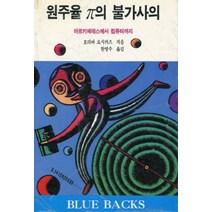 원주율 파이의 불가사의:아르키메데스에서 컴퓨터까지, 전파과학사