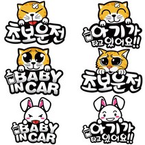 [케이원] 캐릭터스티커 초보운전 아기가타고있어요 스티커6종