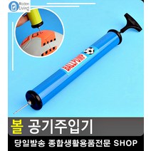 탱탱볼 축구공 바람 빵빵 공기주입기 운동기구 구기운동 자전거용품 자전거펌프