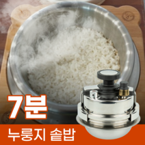 솥밥 돌솥밥 1인용 2인용 누룽지 인덕션 하일라이트 가스, 누룽지 압력솥