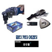 아우툴 멀티커터 아답터 멀티컷터 그라인더 만능커터 어댑터 석고보드 벽제 녹제거, CT-A