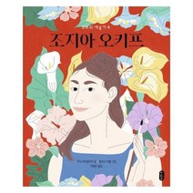 조지아 오키프 4 모두의예술가, 상품명