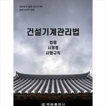 건설기계관리법 + 미니수첩 증정, 편집부, 해광