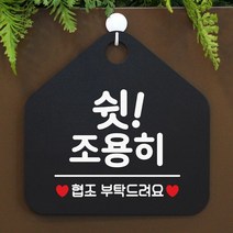 [KT알파쇼핑]쉿 조용히 사무실문패 매장안내판-블랙, 문구색상-화이트_W67B6B8