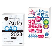 (서점추천) AutoCAD 오토캐드 2023 한글판 + 회사에서 바로 통하는 실무 엑셀+파워포인트+워드&한글(전2권)