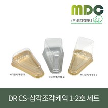 [엠디컴퍼니] DR CS-삼각조각케익 1-2호(세트) 900개 조각케익 케익케이스 삼각케이스 PET케이스 포장케이스 베이커리포장, 은색, 1-3