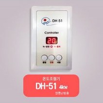 대호전자/ 온도조절기/ DH-51/ 필름난방온도조절기 /난방필름조절기/ 4kw