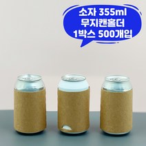 큐캔시머 캔홀더 크라프트 일자 무지 소자 500개입 캔슬리브 355ml용
