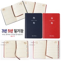 일기장 다이어리 하루 육아 성장일지 성인 어른 생각보관함 하루일기 육아일기 성인일기장 어른일기장 여행다이, 5년