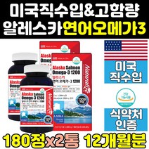 미국산 슈퍼 알레스카 연어 오메가3 1200 오메가 2통 연어유 1200mg 고함량 dha 프리미엄 직구 오메가쓰리 연어오일 울트라 대용량 미국제품 클린 플러스 액상 피쉬오일