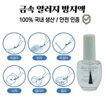 [국내생산/안전인증] 금속 알러지 알레르기 염증 방지 쇠독 방지 귀걸이 피어싱 쥬얼리 악세사리 반지 시계 벨트 소독 코팅액