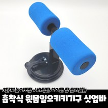 흡착식 싯업바 가정용 윗몸일으키기 홈짐 코어 운동 뱃살 빼기 기구 복근 X5, 상세페이지 참조