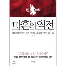 마흔의 역전:남을 위한 인생은 그만 비로소 내 삶의 주인이 되는 법, 리더스북, 신동일 저