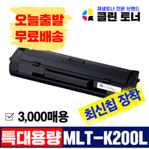[리빙셀] 삼성토너 MLT-K200S MLT-K200L 정품통 재생토너 SL-M2030 SL-M2030W M2035W M2033W SL-M2080 M2085 SL-M2085FW, 3,000매용--MLT-K200XL(완제품)최신칩장착, 1개