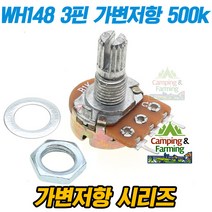 WH148 가변저항 3핀 전위차계 Potentiometer 500k옴