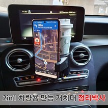 2in1 차량용 만능거치대 정리박사 거치대/차량용거치대/컵홀더/만능거치대, 블랙