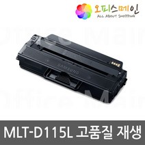 삼성 SL-M2870FW 대용량 슈퍼재생토너 MLT-D115L
