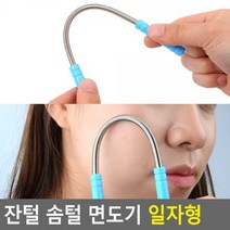 생활용품E 잔털 솜털 면도기 일자형