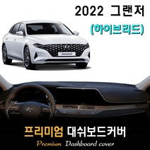 2022년 그랜저 하이브리드 대쉬보드커버, 부직포 + 테두리(레드), HUD-(X)/센터스피커-(O), 현대