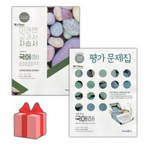 [선물] 2023년 미래엔 고등학교 국어 하 자습서+평가문제집 세트 (신유식 전2권 고등), 국어영역