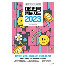 대한민국 행복지도 2023:서울대 행복연구센터의 행복 리포트, 대한민국 행복지도 2023, 서울대학교 행복연구센터(저),21세기북스, 21세기북스