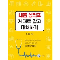 내몸 성적표 제대로 알고 대처하기:일반인들의 눈높이에서 알기 쉽게 풀어 쓴 건강검진 해설서, 대경북스