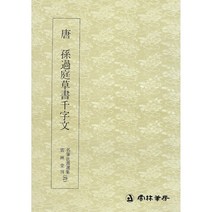 서예교재 명필법서 (29) 손과정 초서 천자문 (초서) 운림당